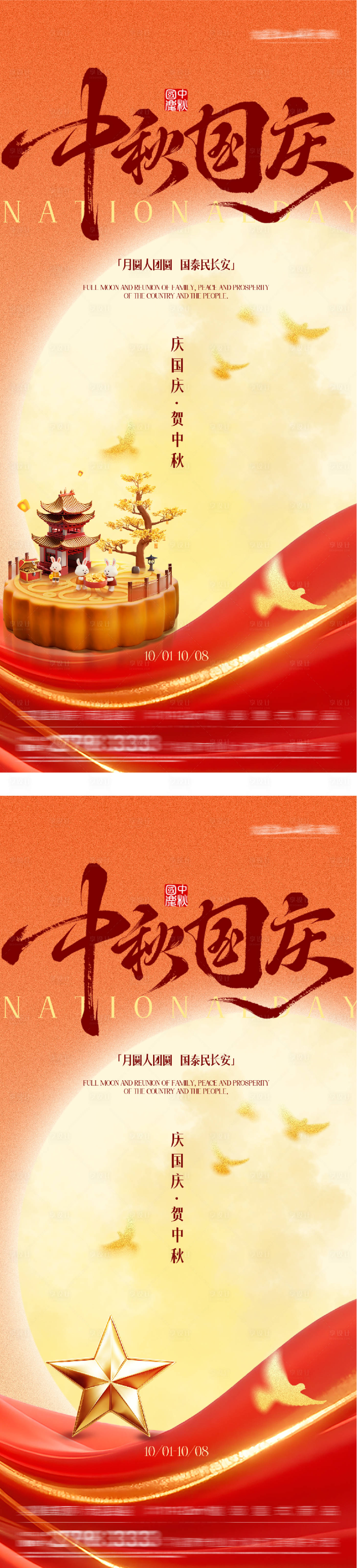源文件下載【享設計】搜索編號：83930033204436751【地產國慶中秋雙節(jié)海報】
