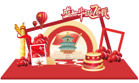 源文件下载【享设计】搜索编号：11030033158986403【国庆节活动美陈】