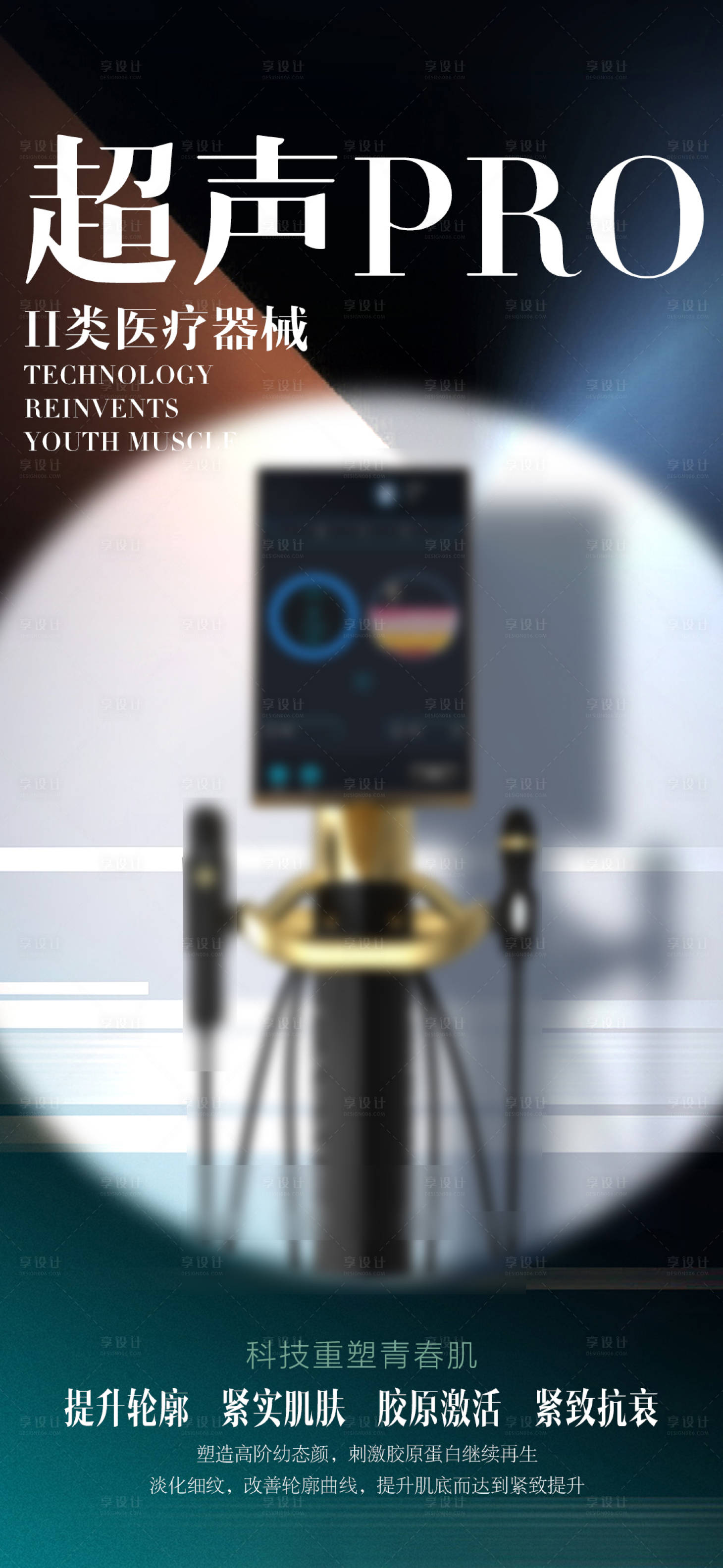 源文件下載【享設計】搜索編號：62820032872777680【醫美儀器功效造勢宣傳海報】