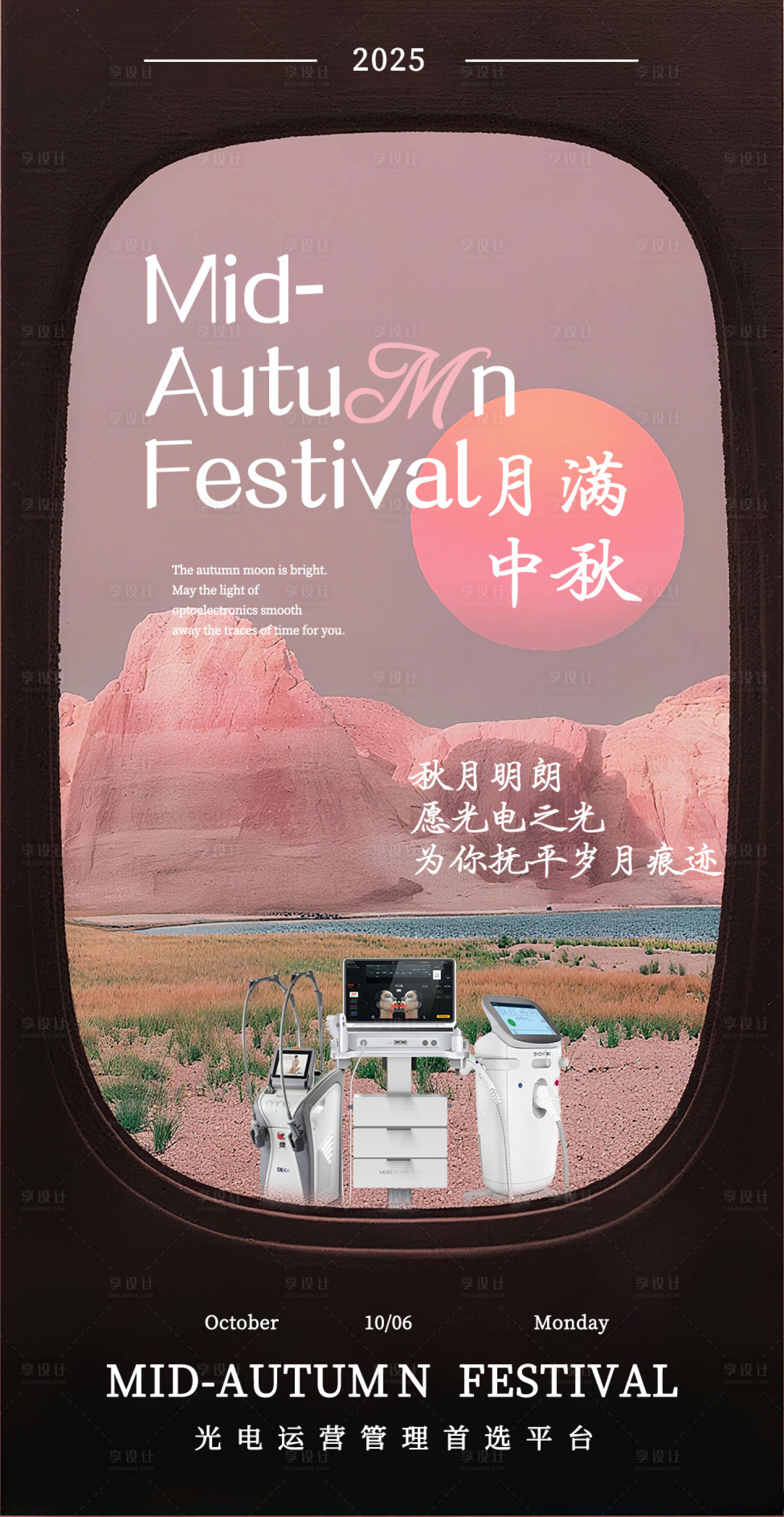 源文件下载【享设计】搜索编号：67990033088296648【粉色中秋仪器美业宣传海报】