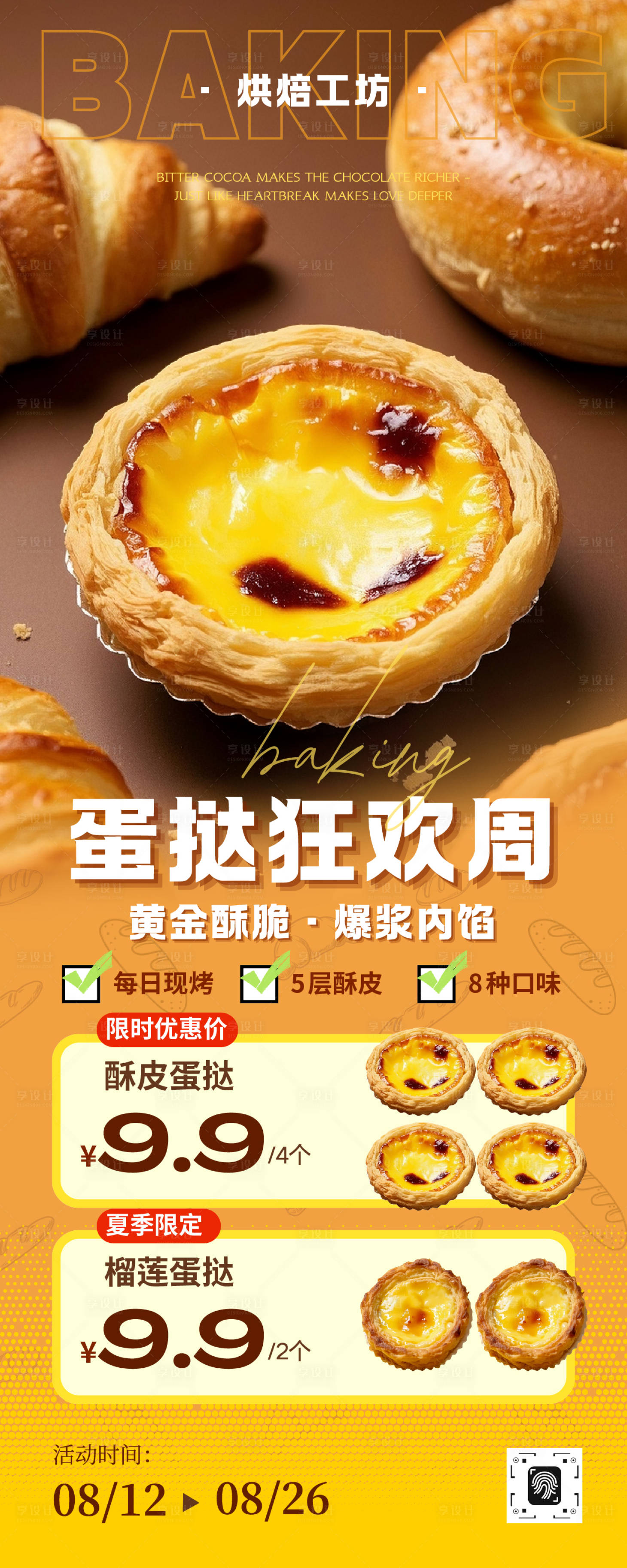 源文件下载【享设计】搜索编号：79930033293724930【美食烘焙蛋挞蛋糕长图】