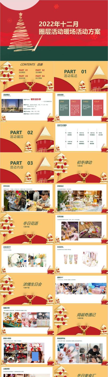 源文件下载【享设计】搜索编号：90970033252357531【暖冬造乐季主题活动策划方案】