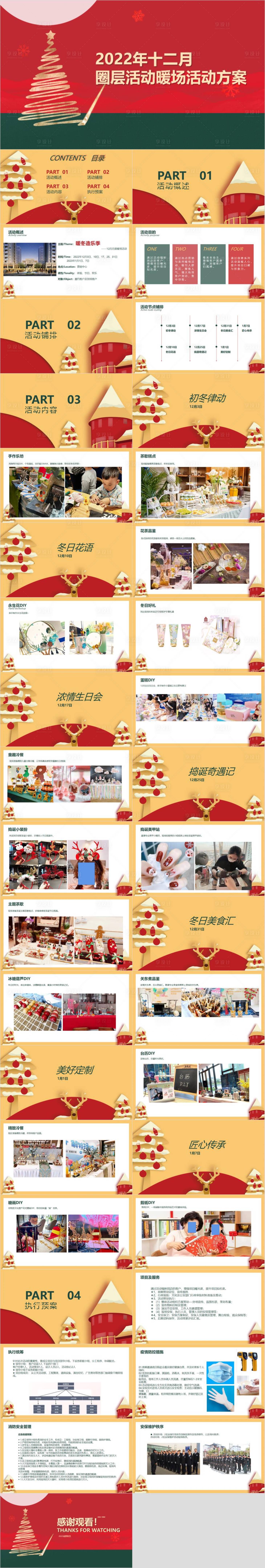 源文件下载【享设计】搜索编号：90970033252357531【暖冬造乐季主题活动策划方案】