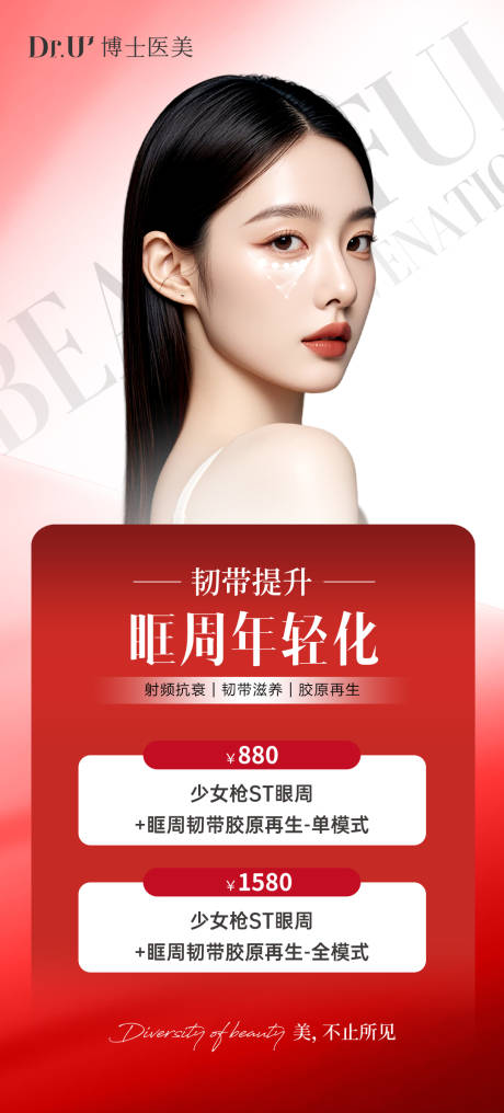 源文件下載【享設(shè)計(jì)】搜索編號(hào)：35120032849796720【眶周年輕化海報(bào)】