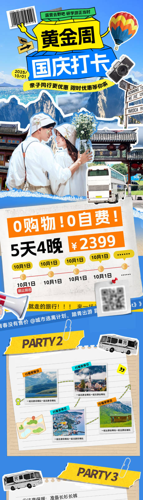 源文件下載【享設(shè)計】搜索編號：93050033188466088【國慶黃金周團(tuán)建打卡行程路線攻略旅游旅】