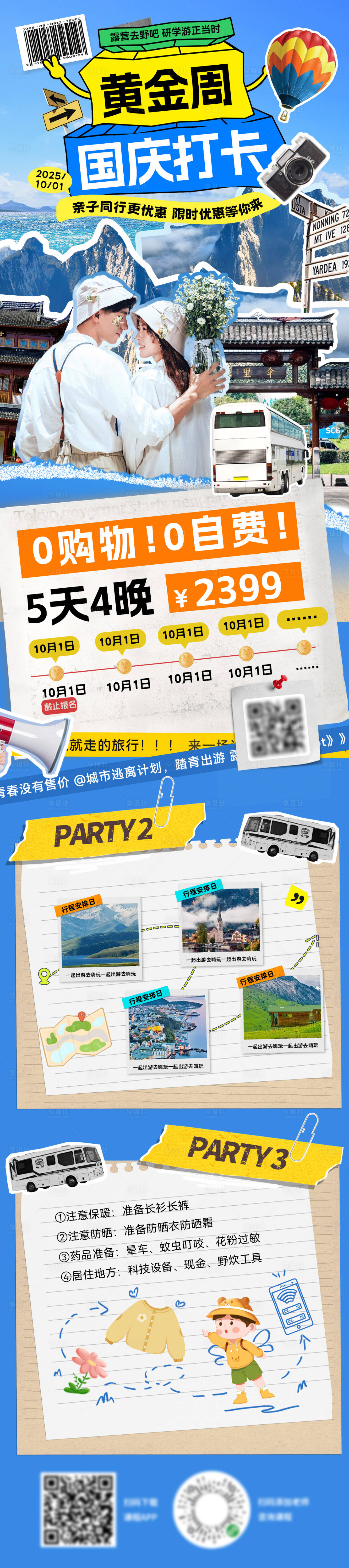 源文件下载【享设计】搜索编号：93050033188466088【国庆黄金周团建打卡行程路线攻略旅游旅】