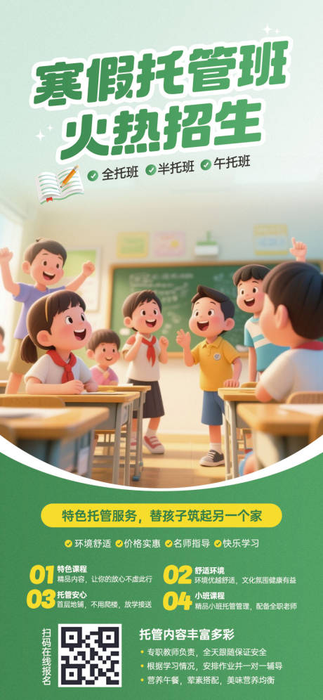 源文件下載【享設(shè)計(jì)】搜索編號：47630033066366008【寒假托管班招生海報(bào)】
