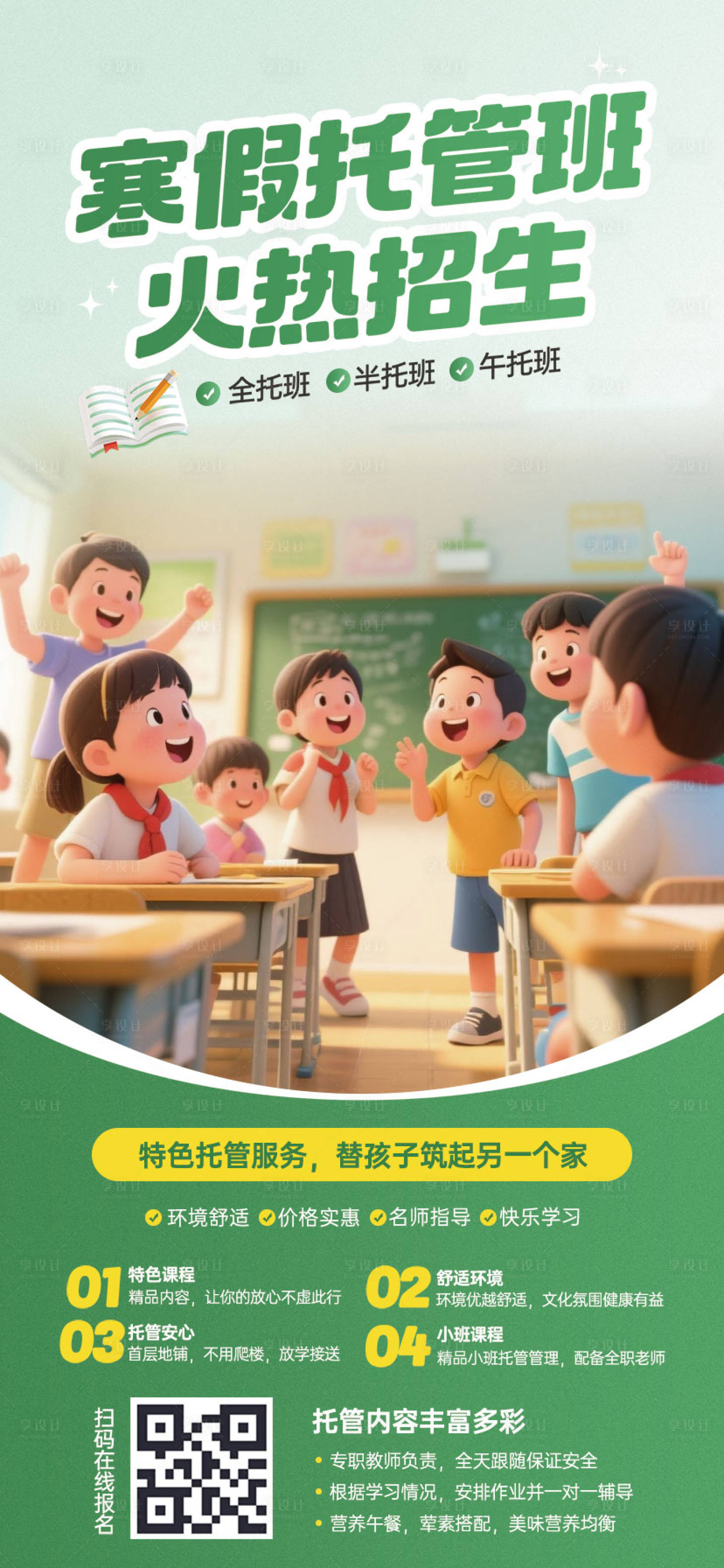 源文件下載【享設計】搜索編號：47630033066366008【寒假托管班招生海報】