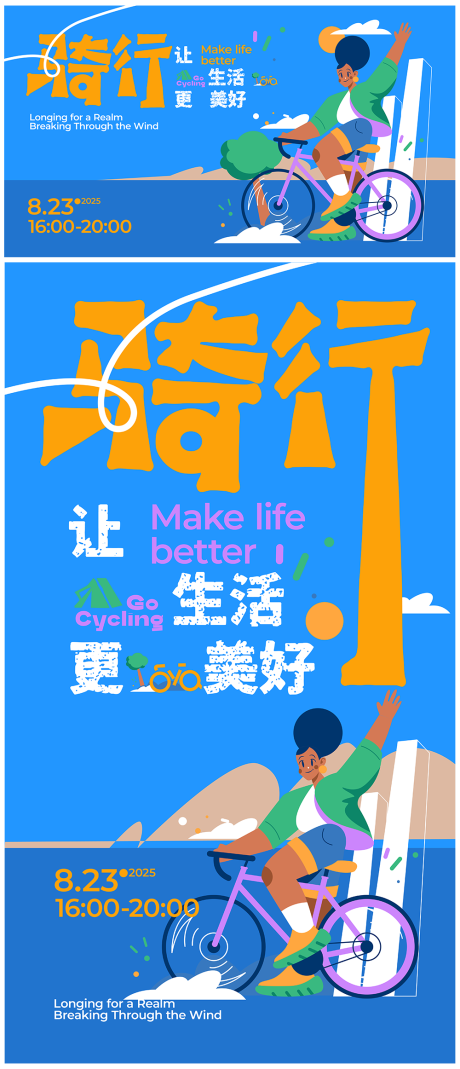 源文件下載【享設計】搜索編號：88790032961763600【騎行海報 】