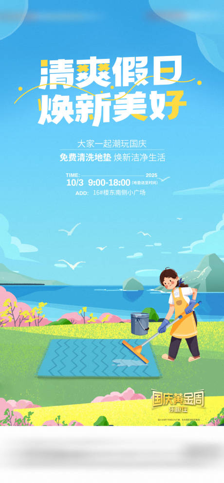 源文件下載【享設(shè)計(jì)】搜索編號(hào)：52430033014187924【清洗地墊活動(dòng)海報(bào)】