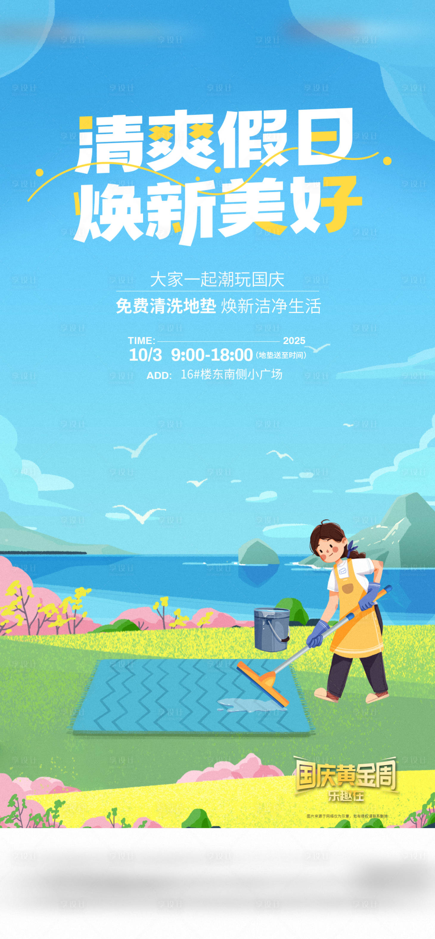 源文件下載【享設計】搜索編號：52430033014187924【清洗地墊活動海報】