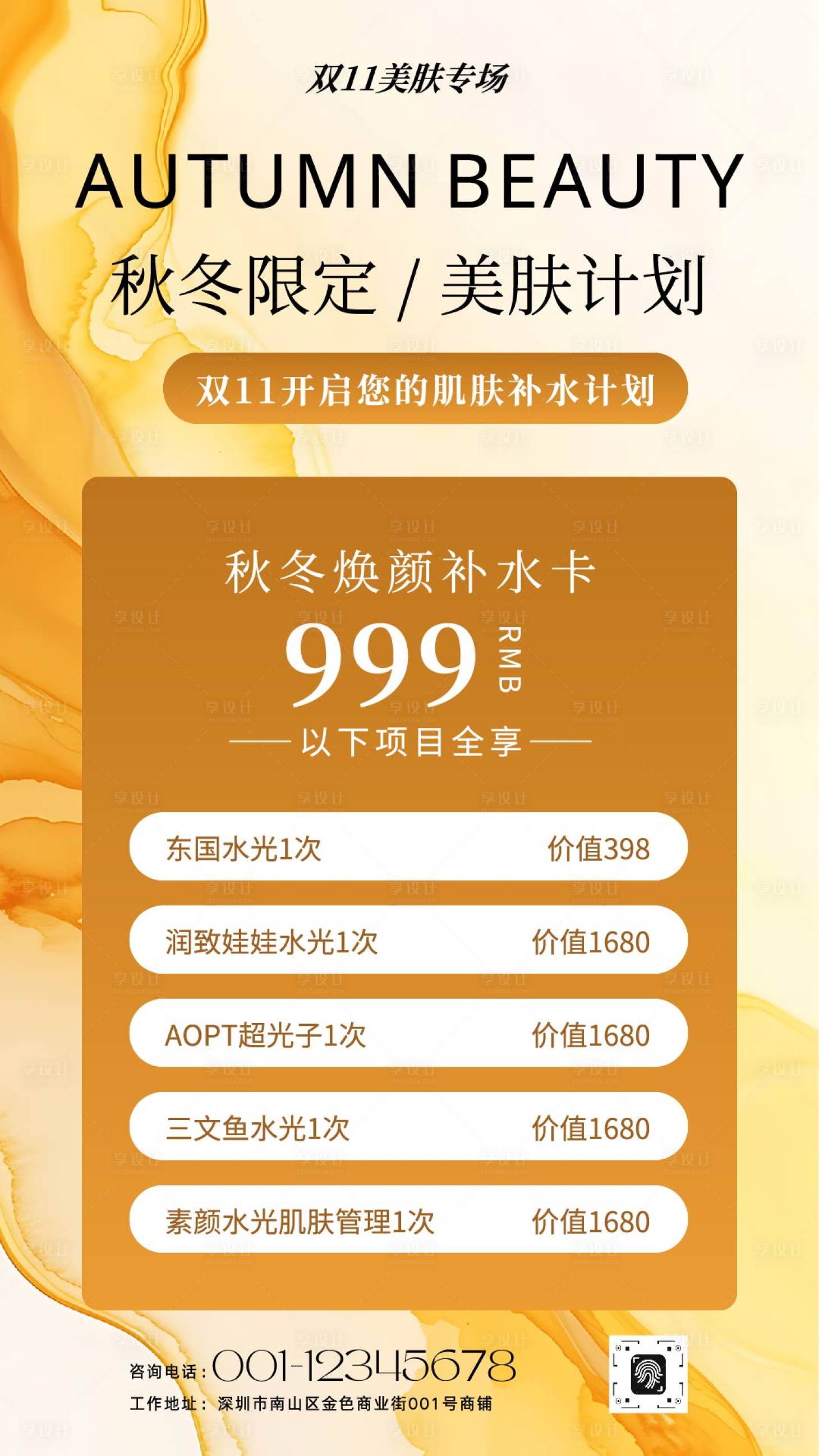 源文件下載【享設計】搜索編號：80320033038359966【橙色質感美業秋冬雙十一美膚卡項海報】