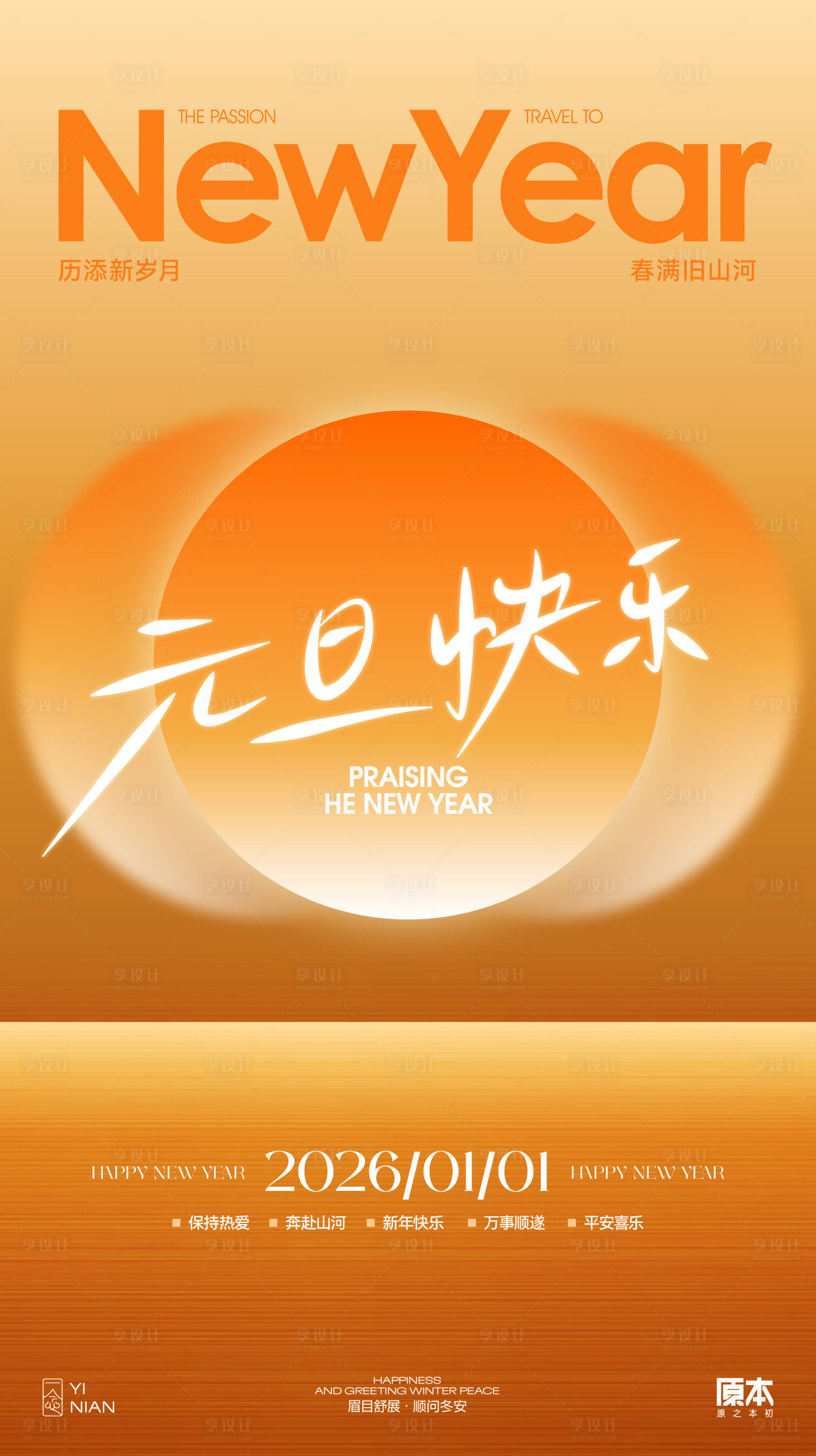 源文件下载【享设计】搜索编号：49970033202847889【元旦简约矢量海报】