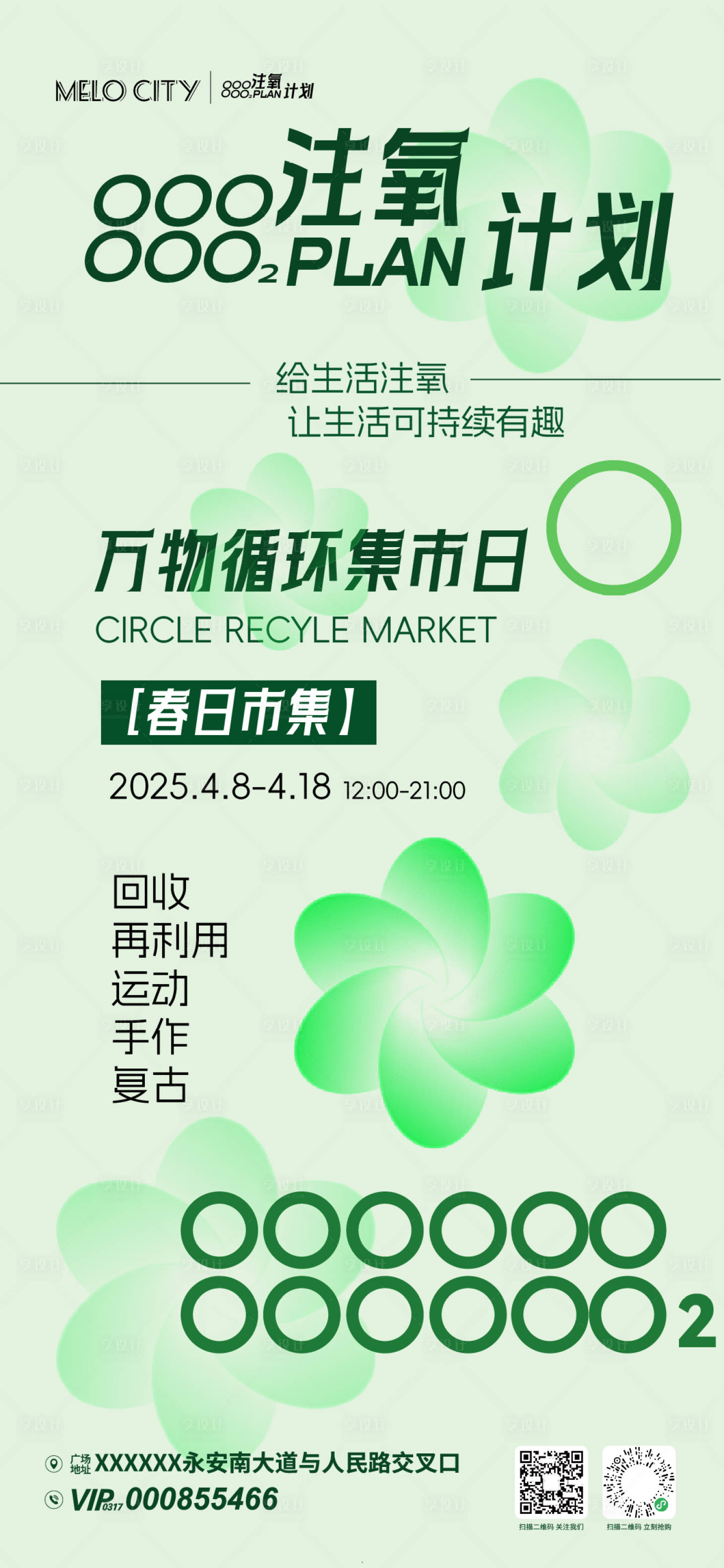 源文件下载【享设计】搜索编号：30110032935208356【春日循环市集活动海报】