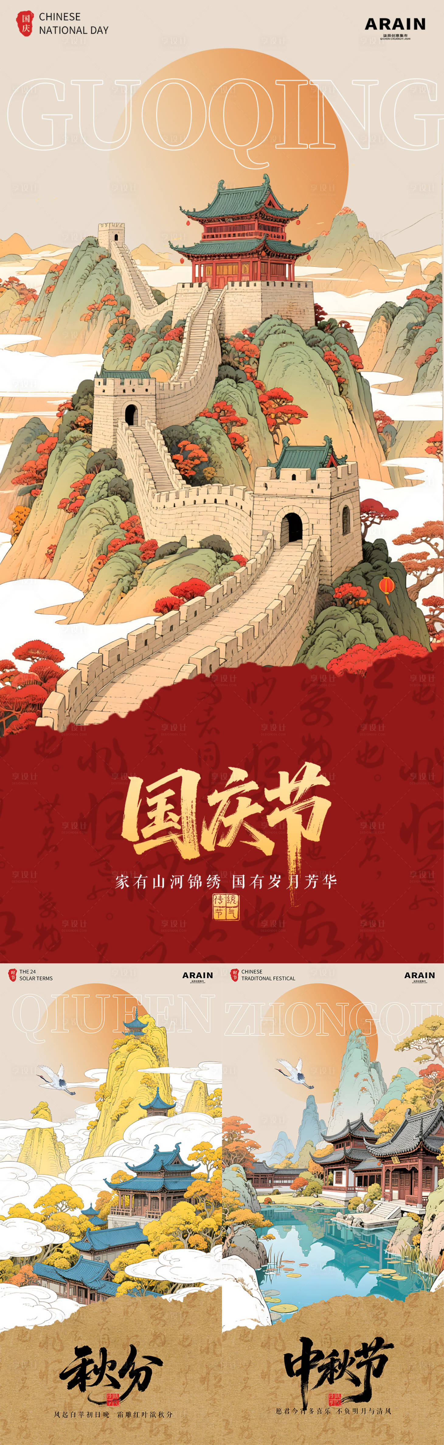 源文件下載【享設計】搜索編號：15280032967925238【中秋國慶秋分國潮插畫海報】