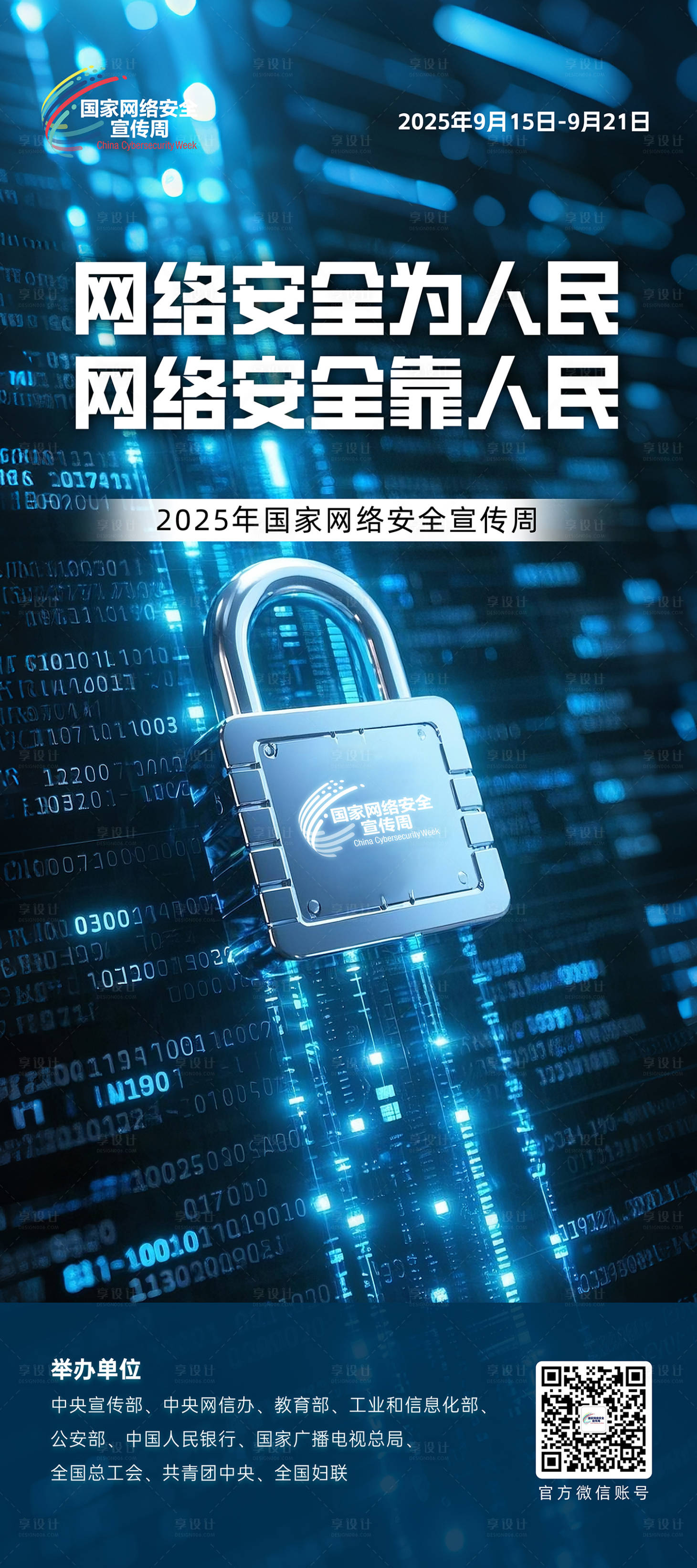 源文件下載【享設(shè)計(jì)】搜索編號(hào)：96590032995921426【網(wǎng)絡(luò)安全海報(bào)】
