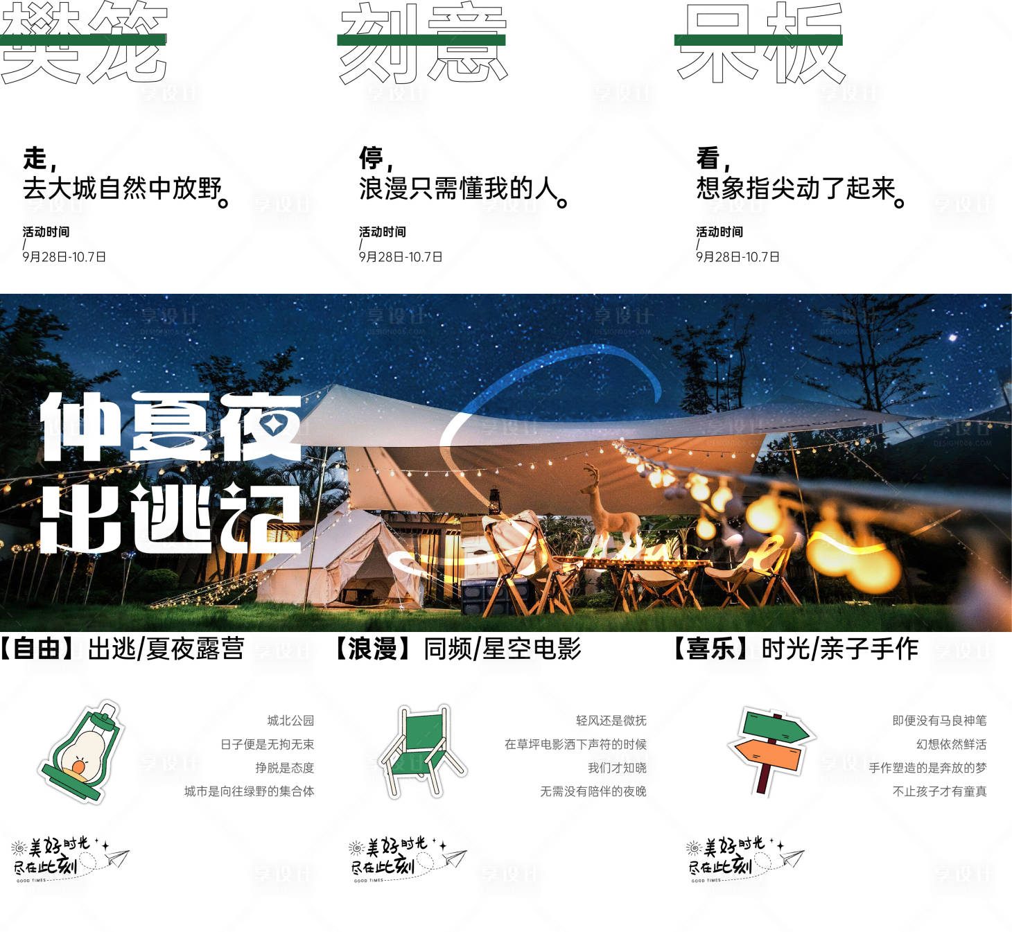 源文件下載【享設(shè)計(jì)】搜索編號(hào)：85070032977257837【夏季露營三宮格海報(bào)】