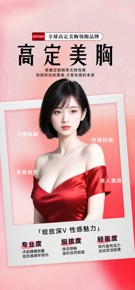 源文件下載【享設計】搜索編號：97260033014303850【醫美豐胸海報】