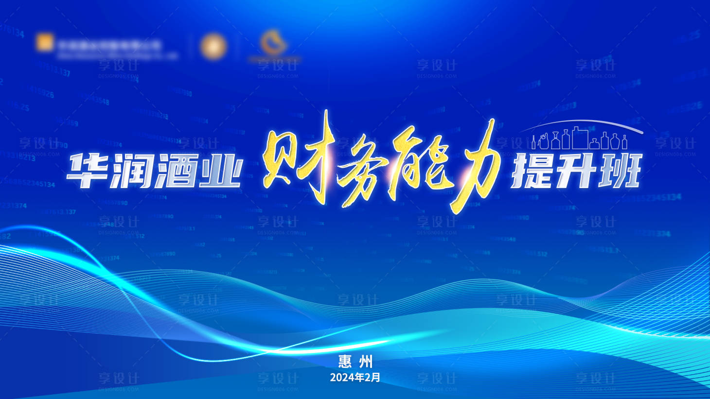 源文件下載【享設計】搜索編號：56550033165178931【企業會議背景板】