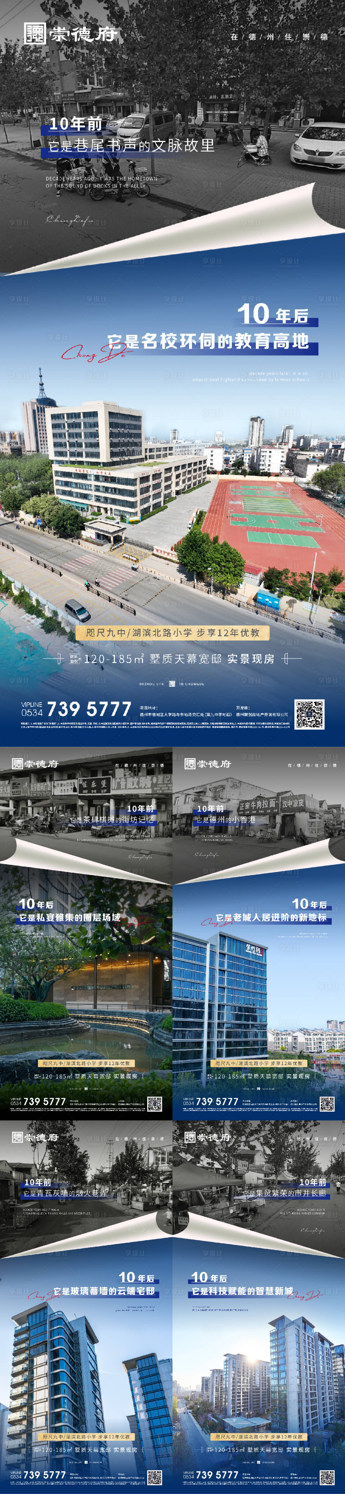 源文件下載【享設計】搜索編號：84010033017875719【地產簡約高級單圖海報10年對比】