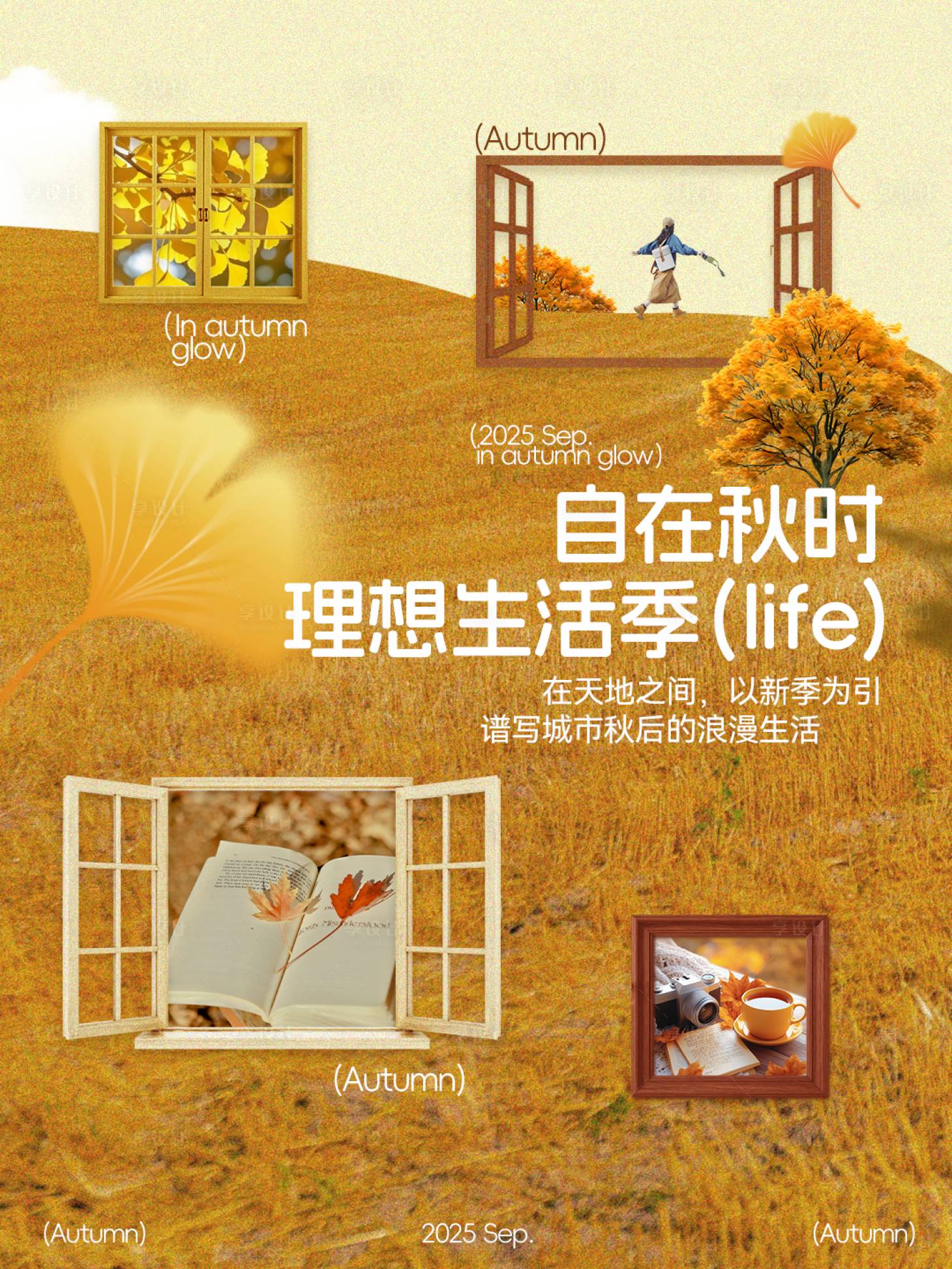 源文件下载【享设计】搜索编号：87810033212777742【理想生活季海报】