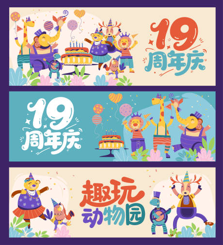 源文件下載【享設(shè)計(jì)】搜索編號(hào)：34850033134214223【動(dòng)物園周年慶】