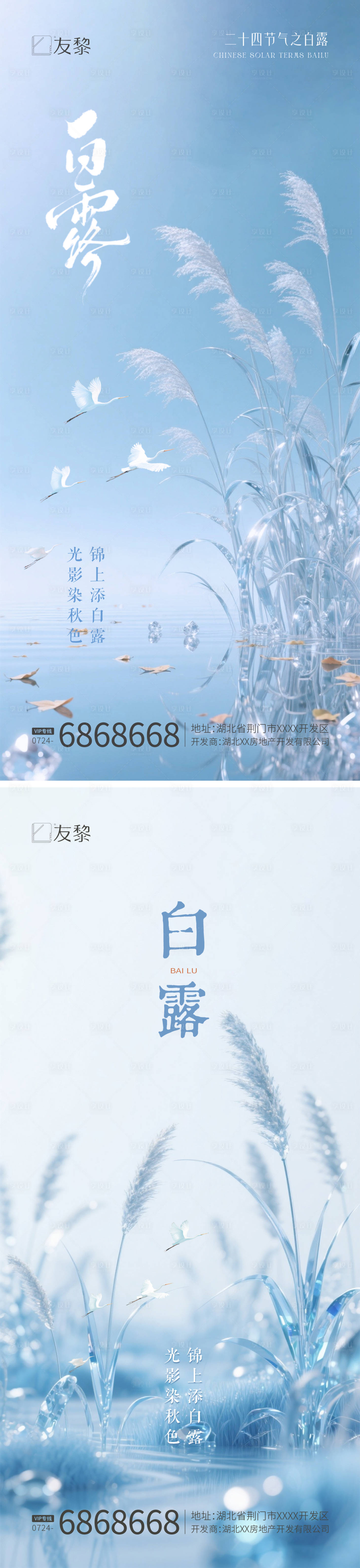 源文件下载【享设计】搜索编号：65520032855901852【白露秋分节气系列海报】