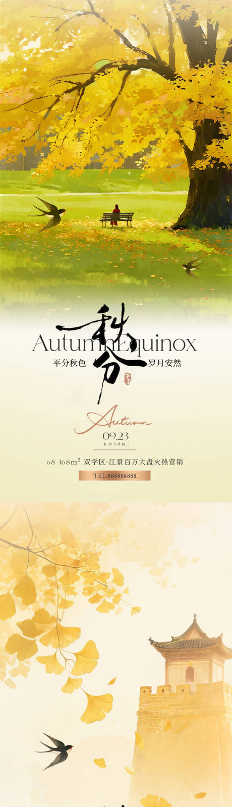 源文件下載【享設計】搜索編號：76620033099774015【地產秋分意境插畫系列海報】