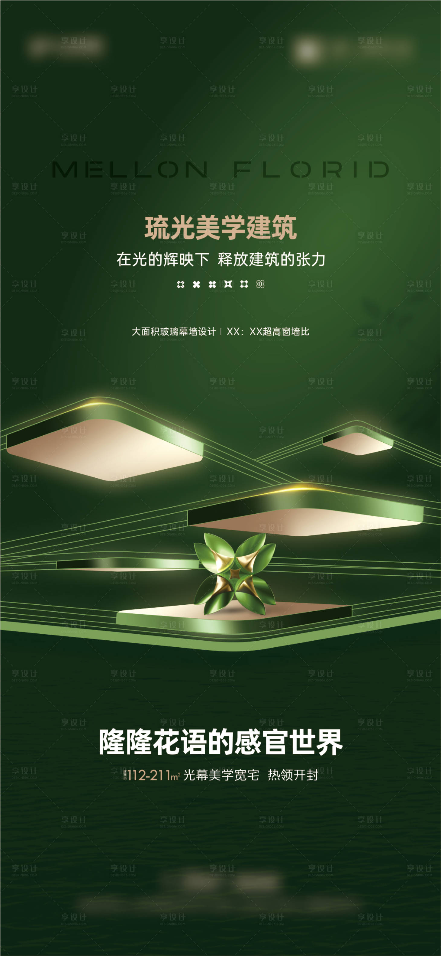 源文件下載【享設計】搜索編號：95870033121408644【地產豪宅海報】