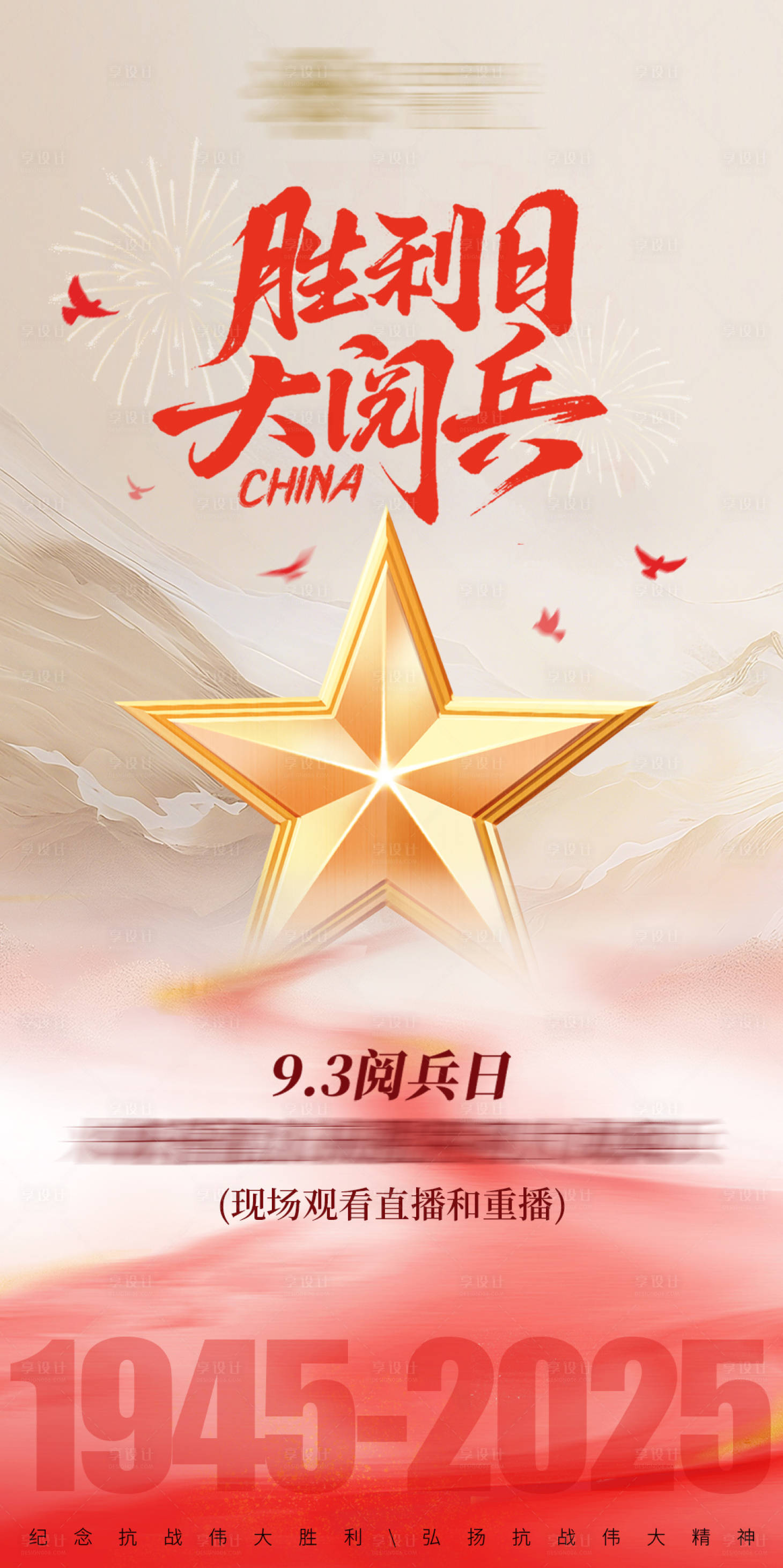 源文件下载【享设计】搜索编号：58400032842778580【胜利日大阅兵海报】