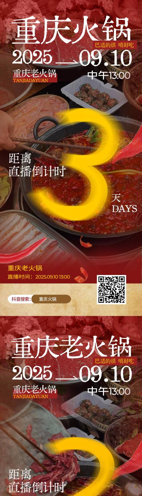 源文件下載【享設(shè)計】搜索編號：40330033004649800【火鍋美食直播預(yù)告促銷海報】
