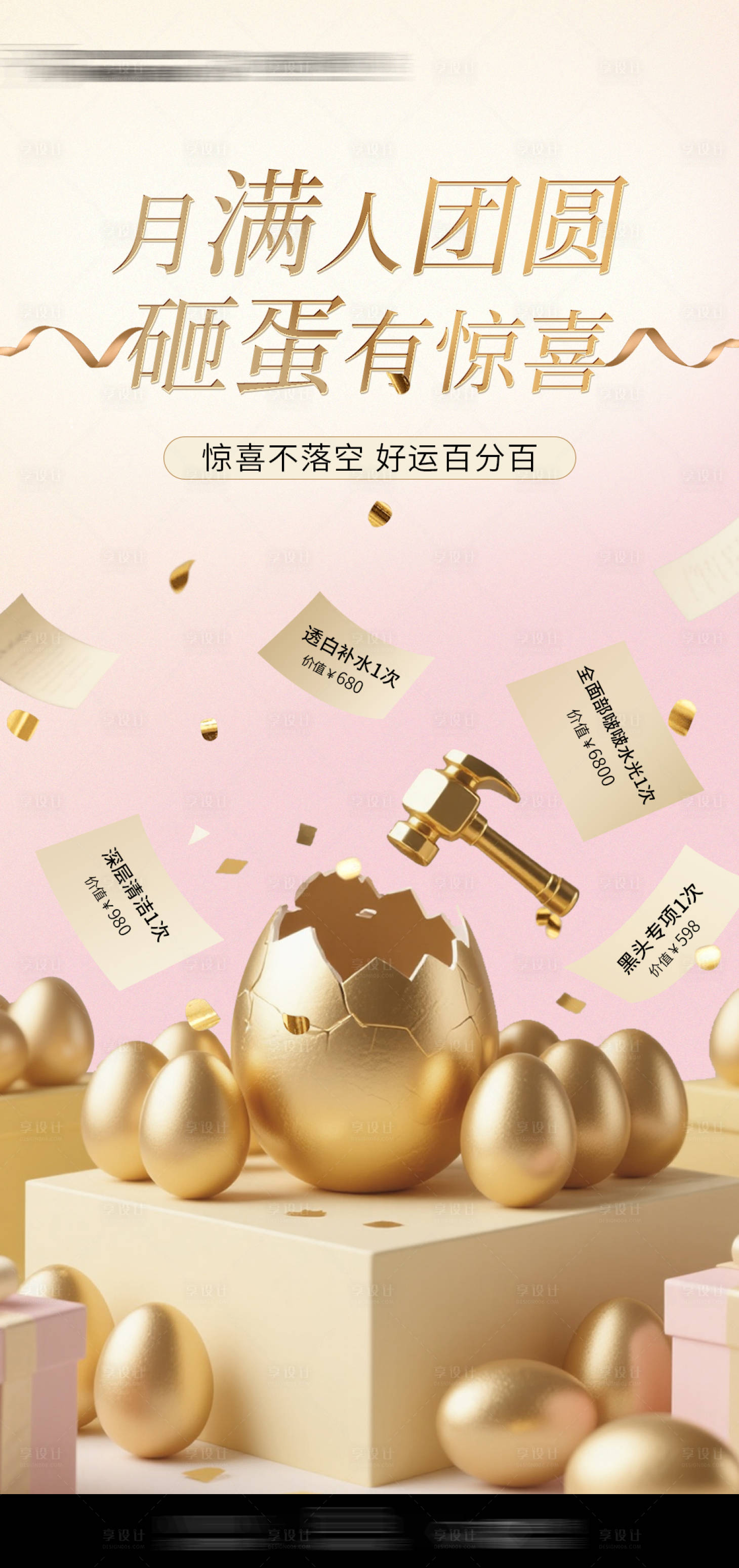 源文件下载【享设计】搜索编号：39730033223547432【砸金蛋惊喜海报】
