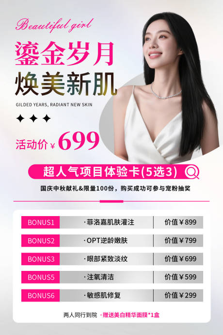 源文件下载【享设计】搜索编号：44490032851925854【医美美容活动海报】