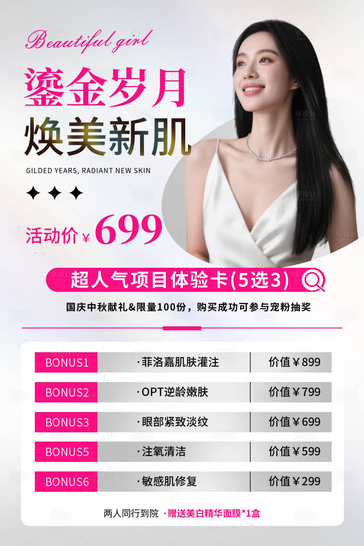 源文件下载【享设计】搜索编号：44490032851925854【医美美容活动海报】