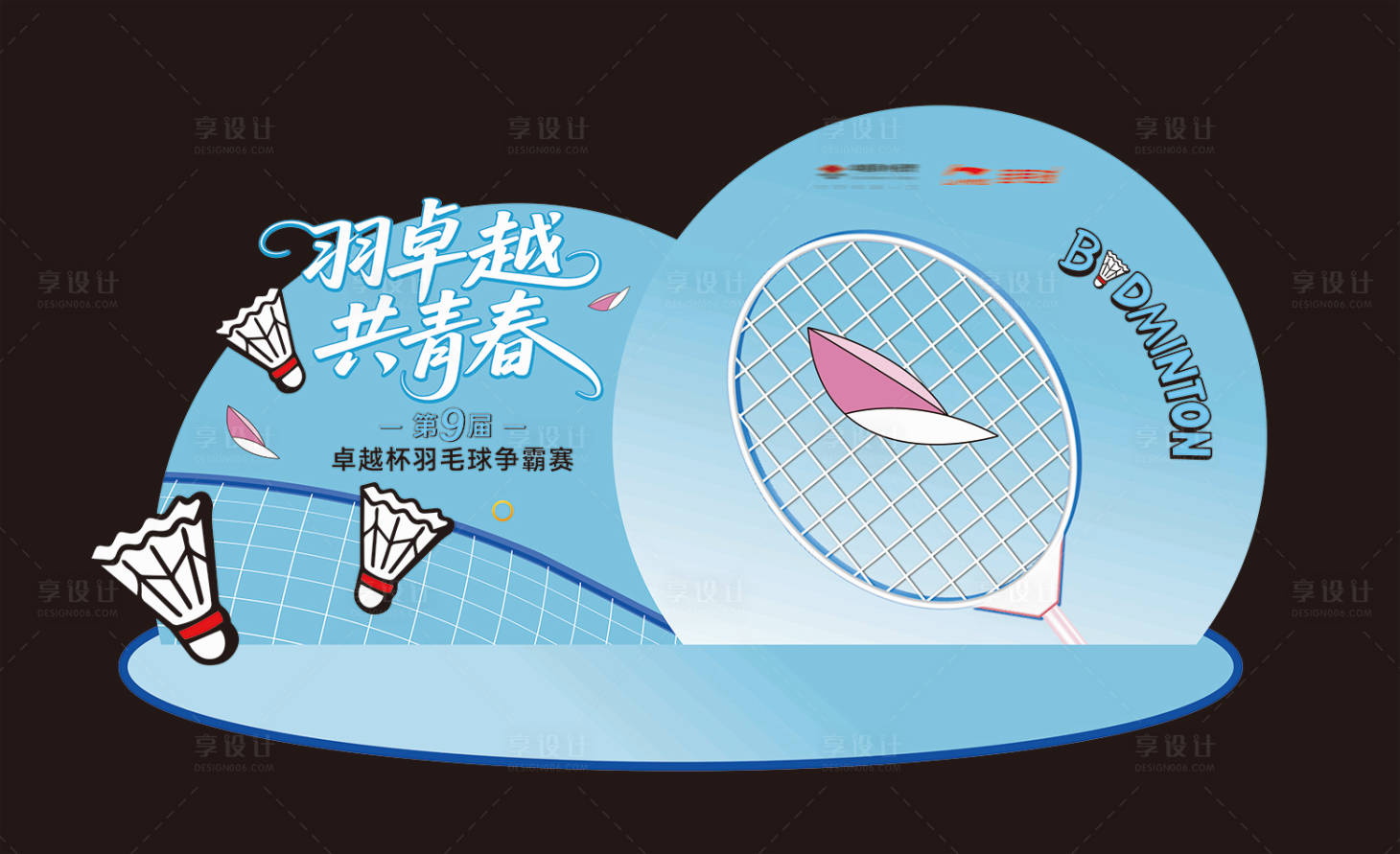 源文件下載【享設(shè)計】搜索編號：44280032994894609【羽毛球比賽打卡美陳】