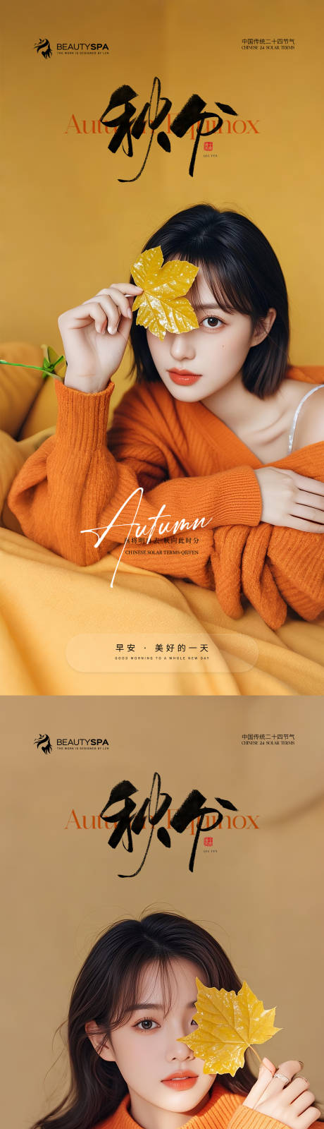 源文件下载【享设计】搜索编号：12050033173791016【医美早安秋分节气海报】