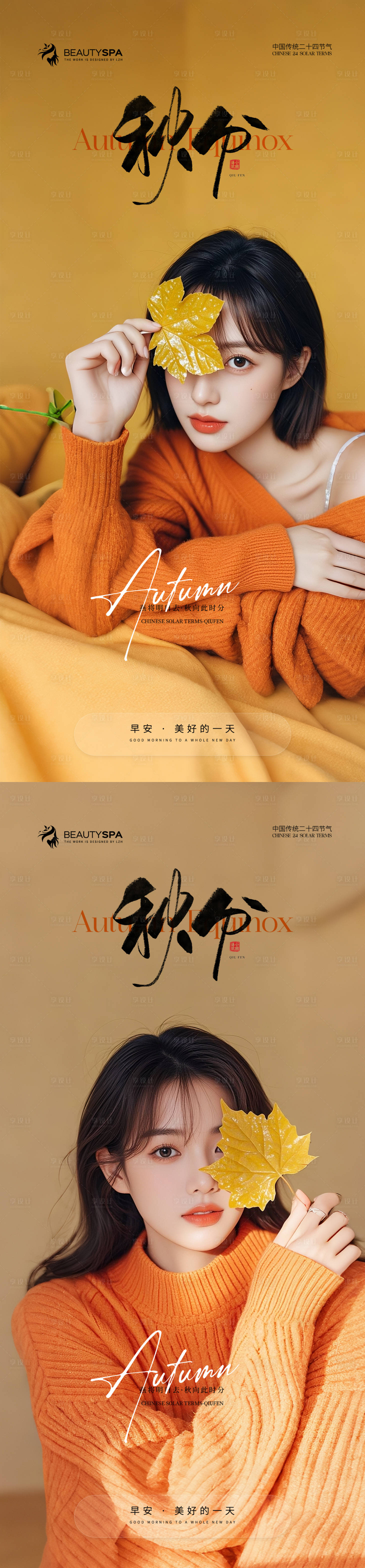 源文件下載【享設計】搜索編號：12050033173791016【醫(yī)美早安秋分節(jié)氣海報】