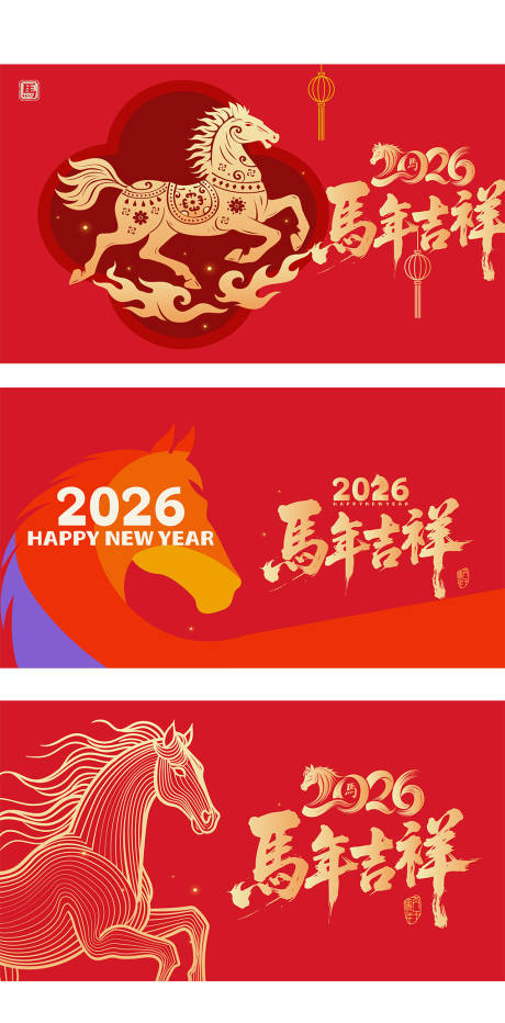 源文件下載【享設計】搜索編號：62200033069675024【2026馬年】