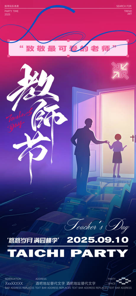 源文件下载【享设计】搜索编号：54190032869717900【酒吧教师节插画海报】