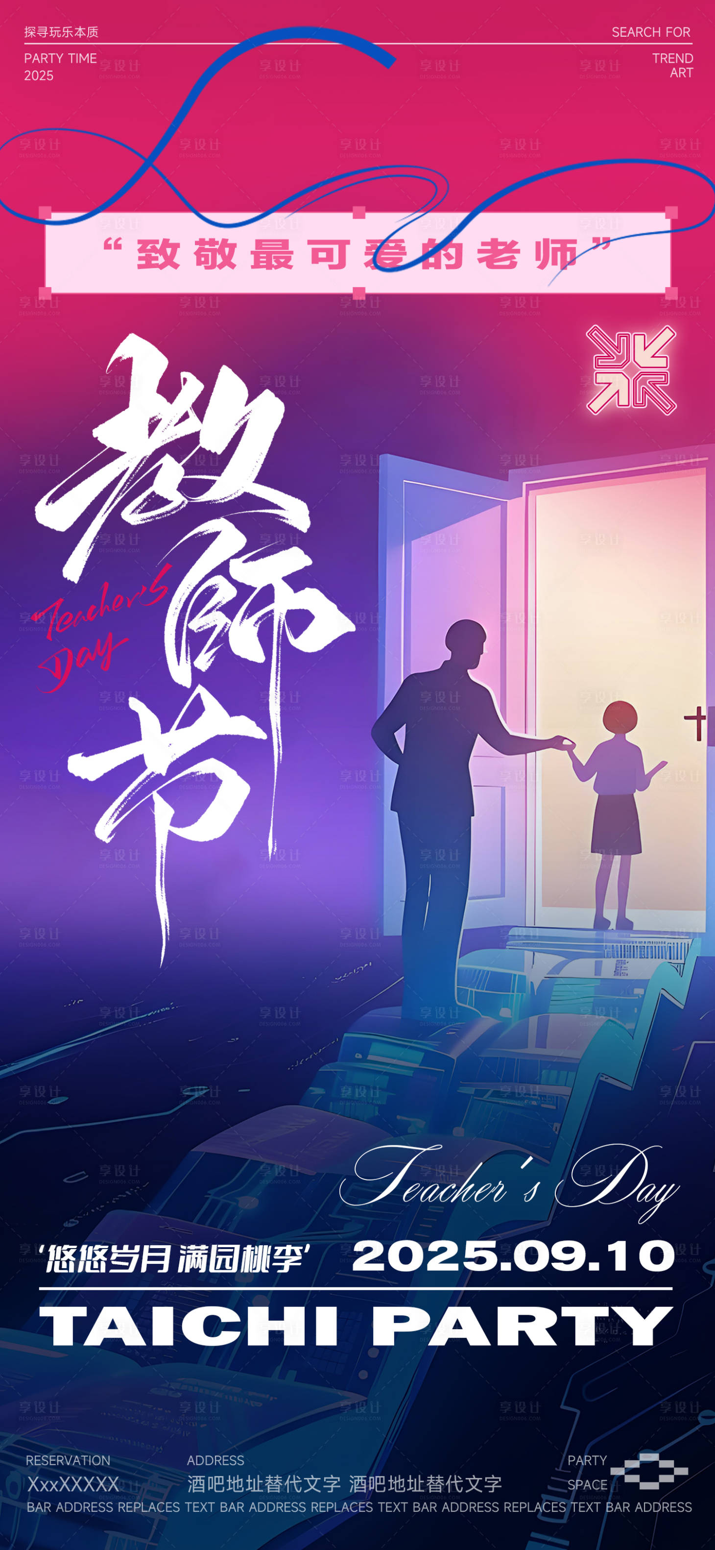 源文件下载【享设计】搜索编号：54190032869717900【酒吧教师节插画海报】