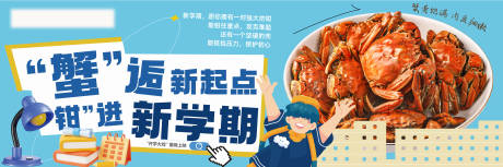 源文件下載【享設計】搜索編號：31690032846724566【開學餐飲螃蟹活動展板】