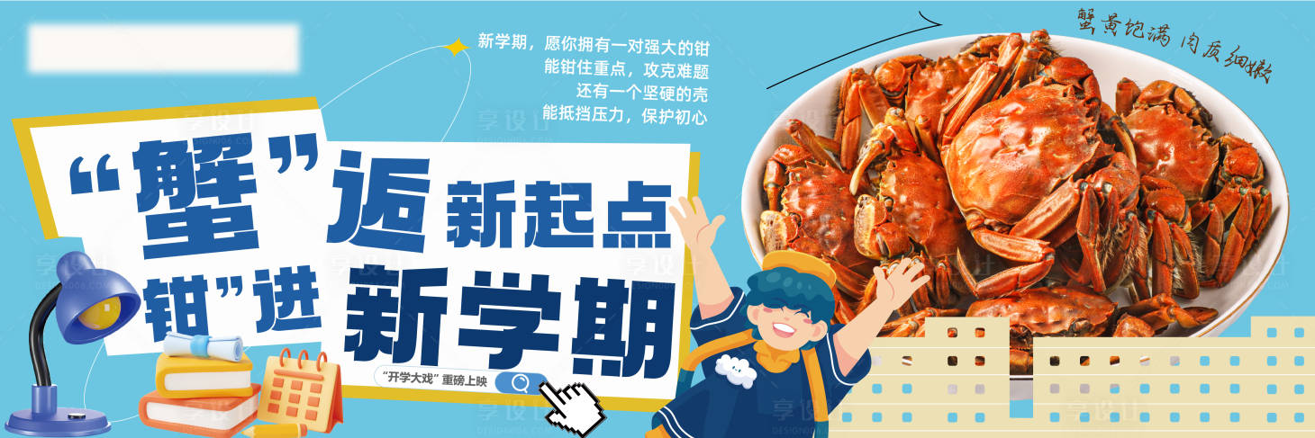 源文件下载【享设计】搜索编号：31690032846724566【开学餐饮螃蟹活动展板】