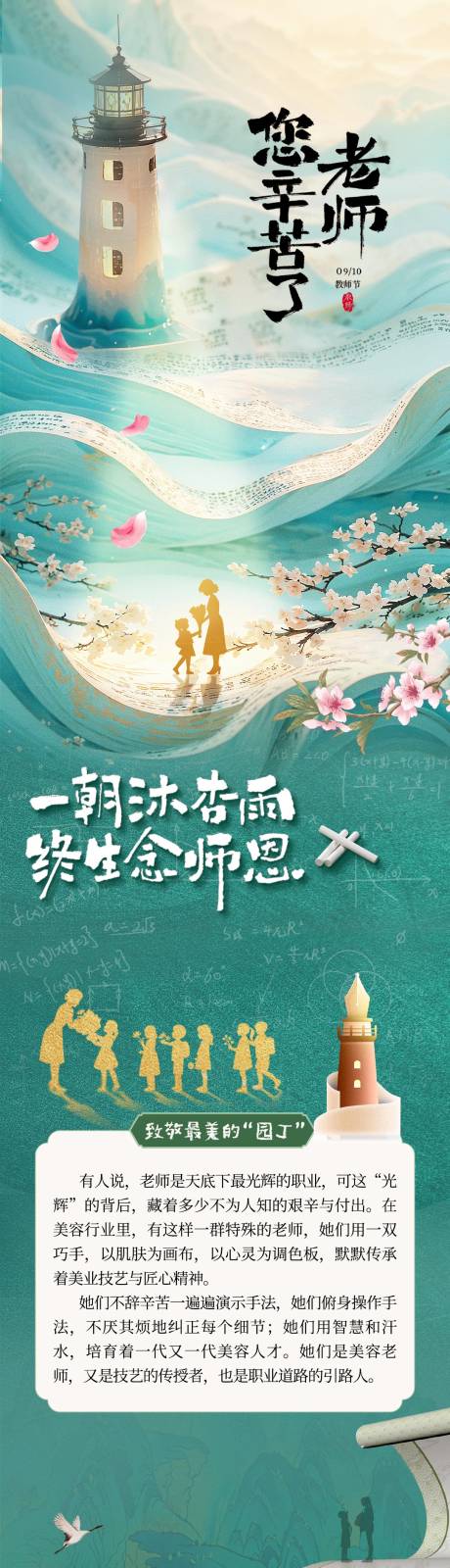 源文件下载【享设计】搜索编号：26840032924553218【美业通用教师节长图公众号h5模板】