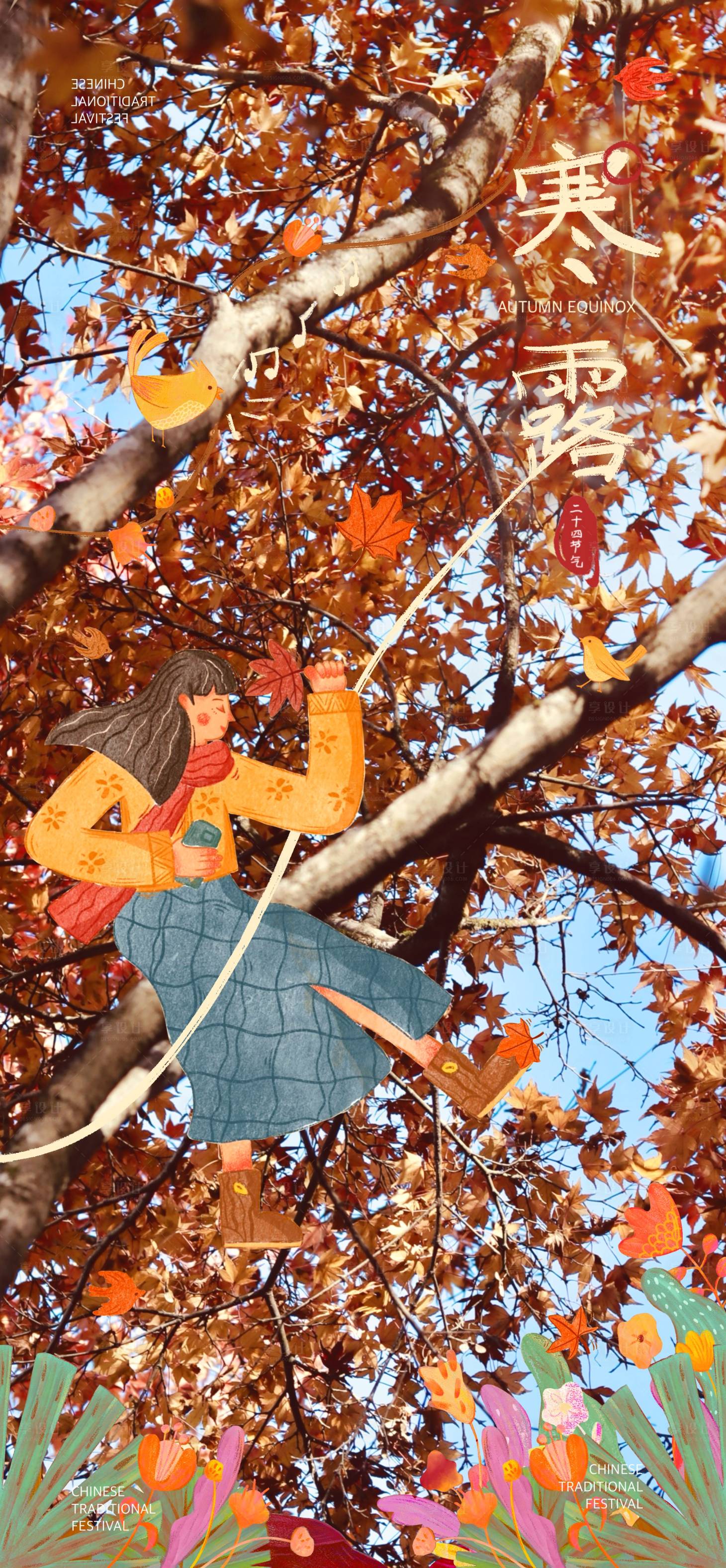 源文件下载【享设计】搜索编号：37820033265827731【寒露节气插画海报】