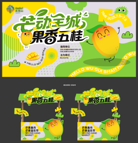 源文件下載【享設計】搜索編號：24010033103505283【芒動全城芒果節活動物料】