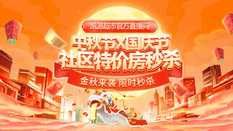 源文件下載【享設計】搜索編號：90580033188515892【金秋中秋國慶節社區購房節特價房家裝房】