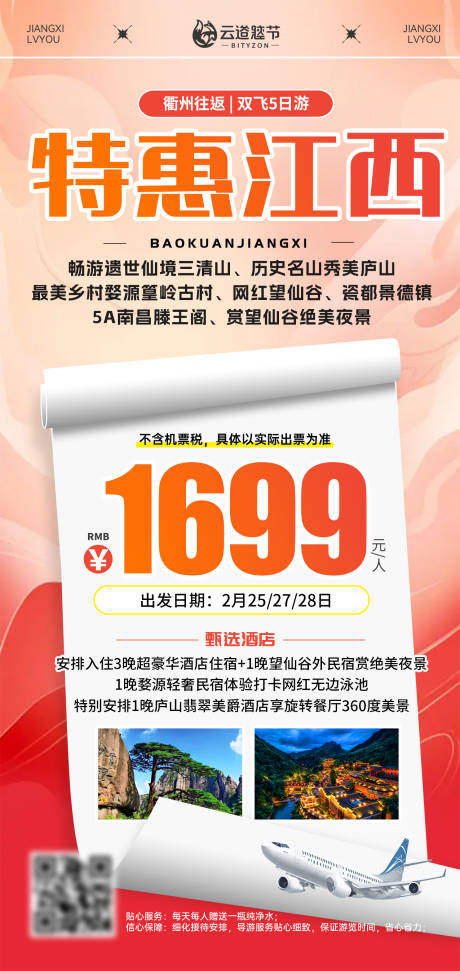 源文件下載【享設(shè)計(jì)】搜索編號(hào)：67950032976957583【江西特價(jià)旅游海報(bào)】