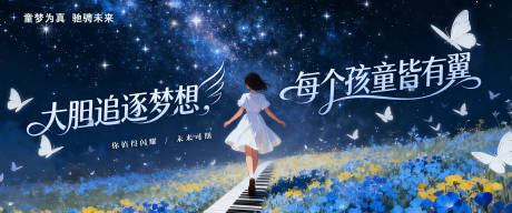 源文件下载【享设计】搜索编号：74570033263784408【儿童星空鲜花童梦活动背景板】