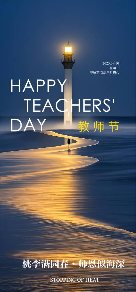源文件下載【享設計】搜索編號：84780032829413096【教師節海報】