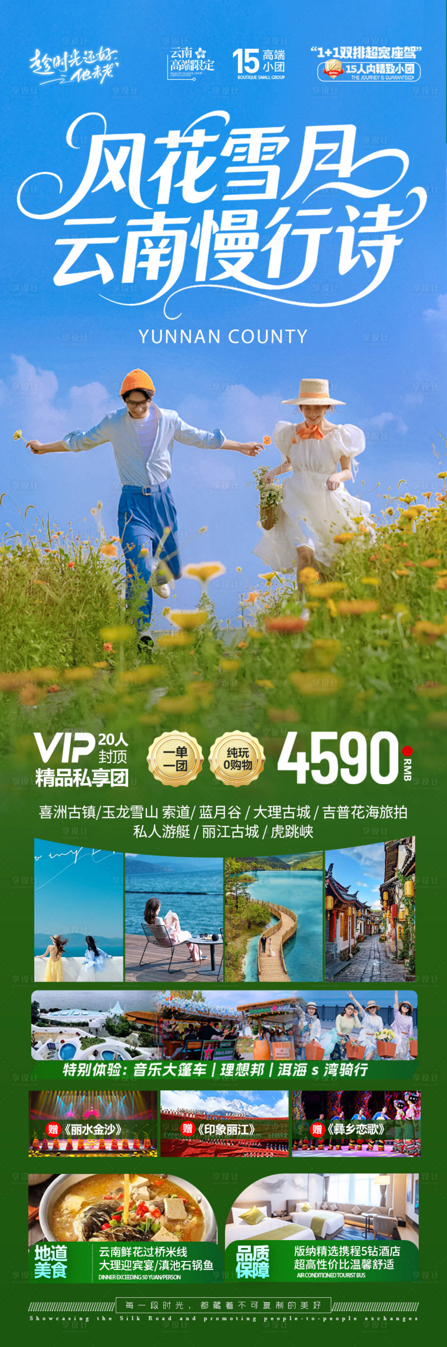 源文件下載【享設(shè)計(jì)】搜索編號(hào)：35780032856281573【云南旅游海報(bào)昆明大理麗江西雙版納】